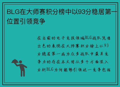 BLG在大师赛积分榜中以93分稳居第一位置引领竞争