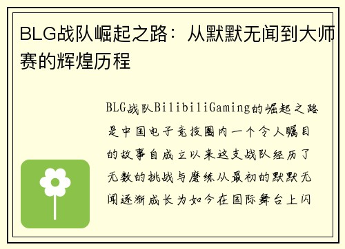 BLG战队崛起之路：从默默无闻到大师赛的辉煌历程