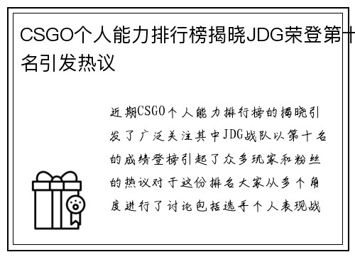 CSGO个人能力排行榜揭晓JDG荣登第十名引发热议