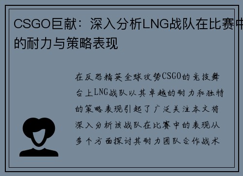 CSGO巨献：深入分析LNG战队在比赛中的耐力与策略表现
