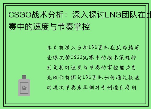 CSGO战术分析：深入探讨LNG团队在比赛中的速度与节奏掌控
