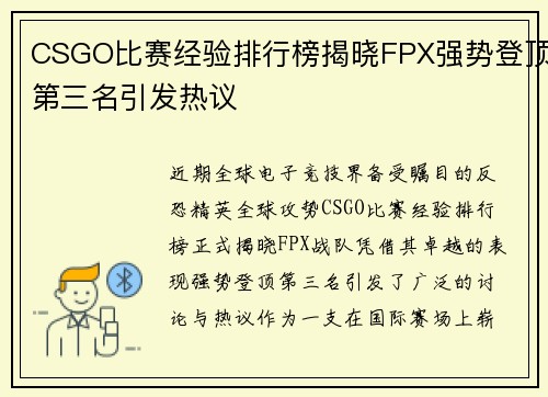 CSGO比赛经验排行榜揭晓FPX强势登顶第三名引发热议