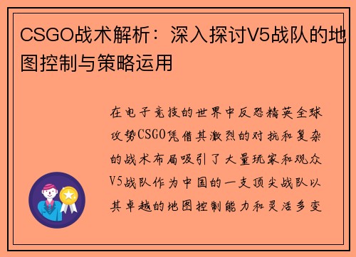 CSGO战术解析：深入探讨V5战队的地图控制与策略运用