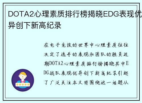 DOTA2心理素质排行榜揭晓EDG表现优异创下新高纪录
