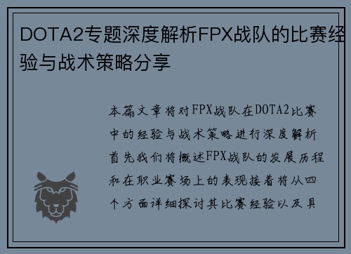 DOTA2专题深度解析FPX战队的比赛经验与战术策略分享