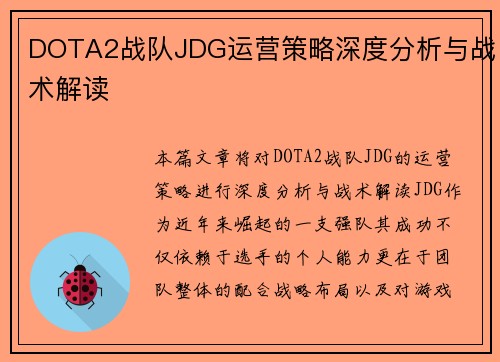 DOTA2战队JDG运营策略深度分析与战术解读