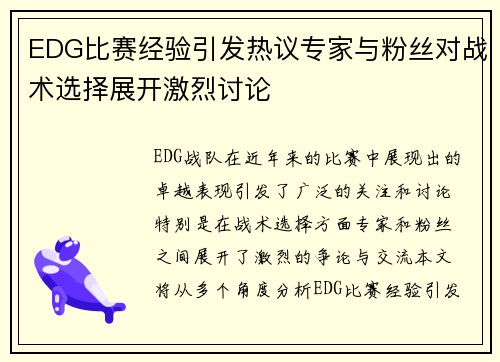 EDG比赛经验引发热议专家与粉丝对战术选择展开激烈讨论