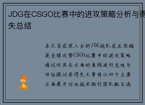 JDG在CSGO比赛中的进攻策略分析与得失总结