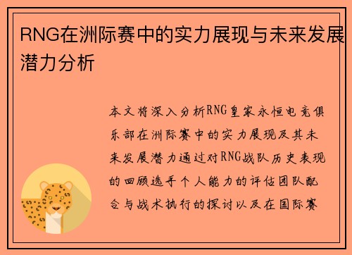 RNG在洲际赛中的实力展现与未来发展潜力分析