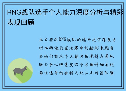 RNG战队选手个人能力深度分析与精彩表现回顾