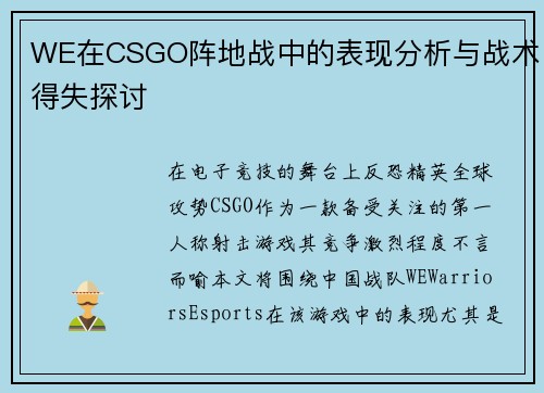 WE在CSGO阵地战中的表现分析与战术得失探讨