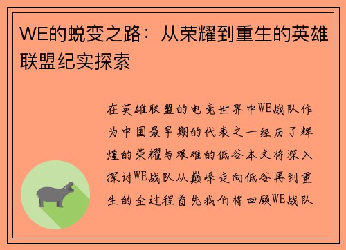 WE的蜕变之路：从荣耀到重生的英雄联盟纪实探索