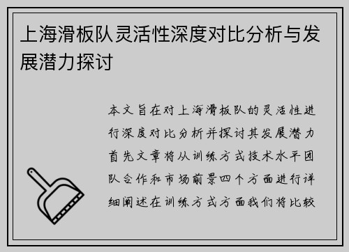 上海滑板队灵活性深度对比分析与发展潜力探讨