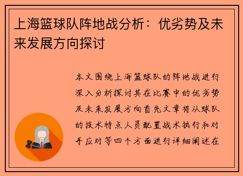 上海篮球队阵地战分析：优劣势及未来发展方向探讨