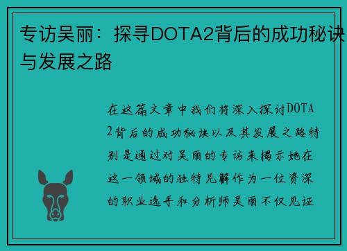 专访吴丽：探寻DOTA2背后的成功秘诀与发展之路