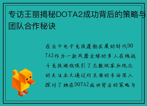 专访王丽揭秘DOTA2成功背后的策略与团队合作秘诀