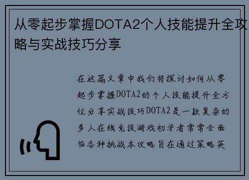 从零起步掌握DOTA2个人技能提升全攻略与实战技巧分享