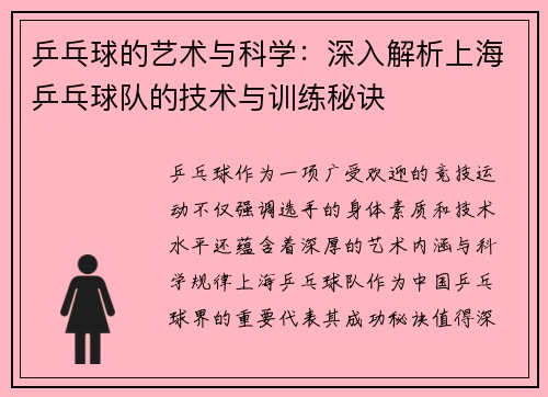 乒乓球的艺术与科学：深入解析上海乒乓球队的技术与训练秘诀