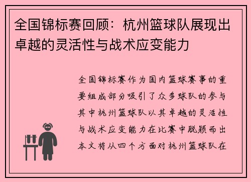 全国锦标赛回顾：杭州篮球队展现出卓越的灵活性与战术应变能力