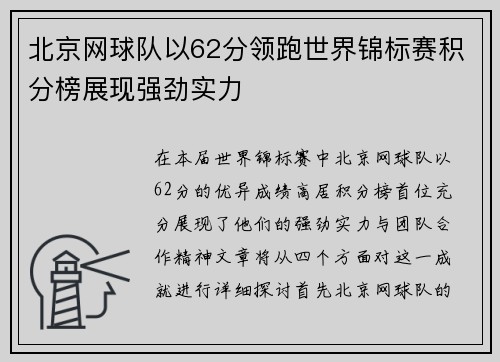 北京网球队以62分领跑世界锦标赛积分榜展现强劲实力